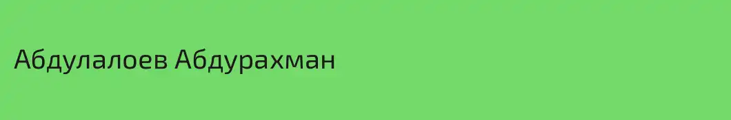 Абдулалоев Абдурахман